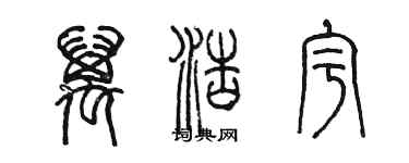 陳墨萬浩宇篆書個性簽名怎么寫