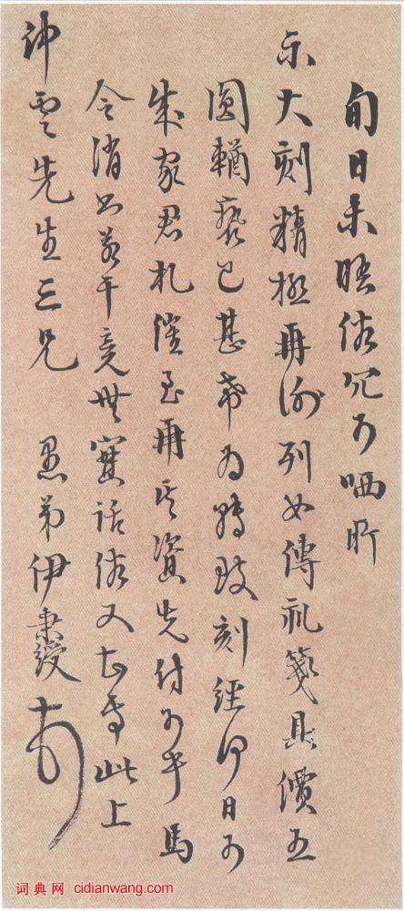 伊秉綬行書《致仲雲書札》_伊秉綬書法作品欣賞