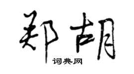 曾慶福鄭胡行書個性簽名怎么寫