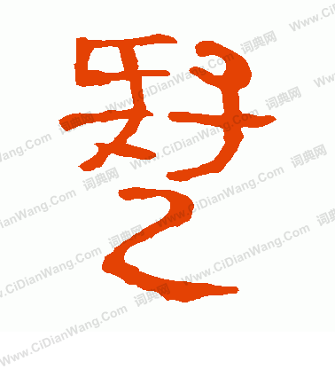 馬王堆帛書寫的疑