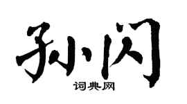 翁闓運孫閃楷書個性簽名怎么寫