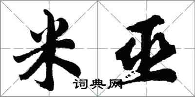 胡問遂米巫行書怎么寫