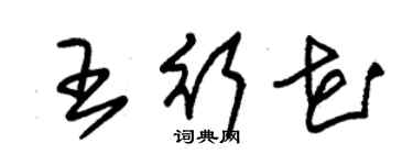 朱錫榮王行花草書個性簽名怎么寫