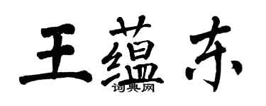 翁闓運王蘊東楷書個性簽名怎么寫