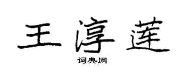 袁強王淳蓮楷書個性簽名怎么寫