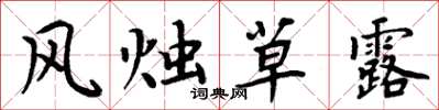 周炳元風燭草露楷書怎么寫