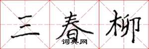 侯登峰三春柳楷書怎么寫