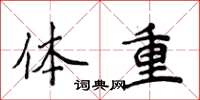 侯登峰體重楷書怎么寫