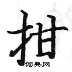 駱恆光寫的硬筆楷書拑