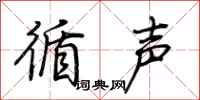 荊霄鵬循聲行書怎么寫