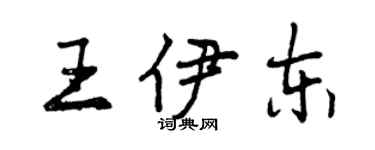 曾慶福王伊東行書個性簽名怎么寫