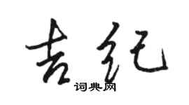 駱恆光吉紀行書個性簽名怎么寫