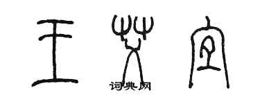 陳墨王艾宜篆書個性簽名怎么寫