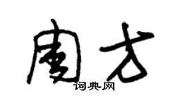 朱錫榮周方草書個性簽名怎么寫