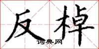 丁謙反棹楷書怎么寫