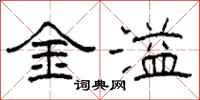 柯春海金溢隸書怎么寫