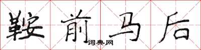 侯登峰鞍前馬後楷書怎么寫