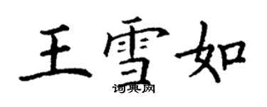 丁謙王雪如楷書個性簽名怎么寫