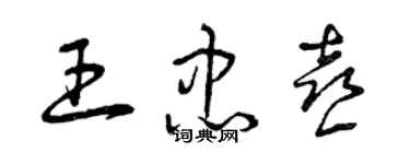 曾慶福王忠喜草書個性簽名怎么寫