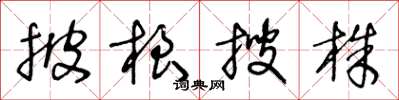 王冬齡披根搜株草書怎么寫