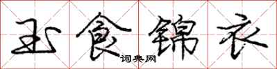 龐中華玉食錦衣行書怎么寫