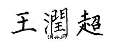 何伯昌王潤超楷書個性簽名怎么寫