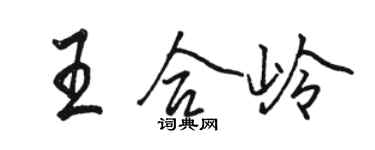 駱恆光王合嶺行書個性簽名怎么寫