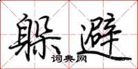 荊霄鵬躲避行書怎么寫