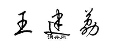 梁錦英王建荔草書個性簽名怎么寫