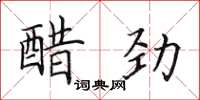 田英章醋勁楷書怎么寫