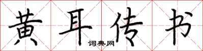 荊霄鵬黃耳傳書楷書怎么寫