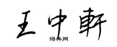 王正良王中軒行書個性簽名怎么寫