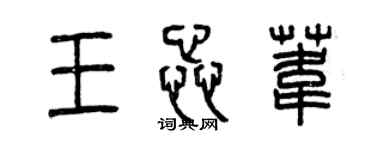 曾慶福王蕊葦篆書個性簽名怎么寫