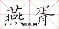 黃華生燕胥楷書怎么寫