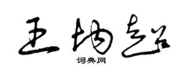 曾慶福王均超草書個性簽名怎么寫