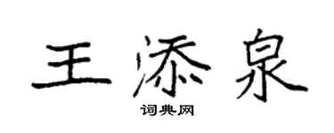 袁強王添泉楷書個性簽名怎么寫