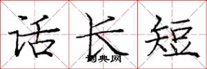 龐中華話長短楷書怎么寫