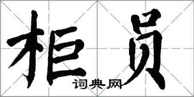 翁闓運櫃員楷書怎么寫