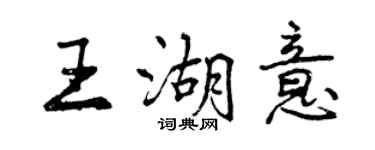 曾慶福王湖意行書個性簽名怎么寫