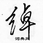 駱恆光寫的硬筆行書綽