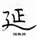 駱恆光寫的硬筆隸書延