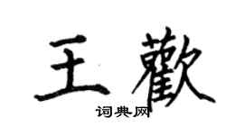 何伯昌王歡楷書個性簽名怎么寫