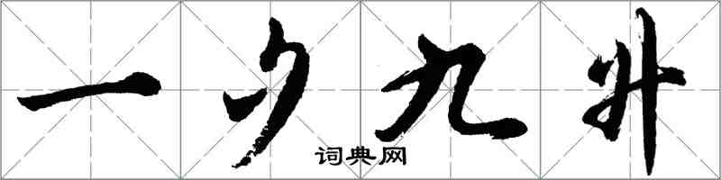 胡問遂一夕九升行書怎么寫