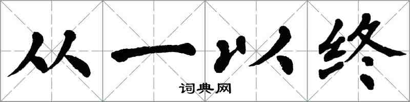 翁闓運從一以終楷書怎么寫