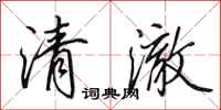 田英章清澈行書怎么寫