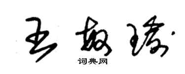 朱錫榮王敏瑜草書個性簽名怎么寫