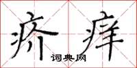 黃華生疥癢楷書怎么寫