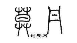 陳墨莫丹篆書個性簽名怎么寫