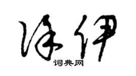 曾慶福徐伊草書個性簽名怎么寫