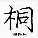 龐中華寫的硬筆楷書桐